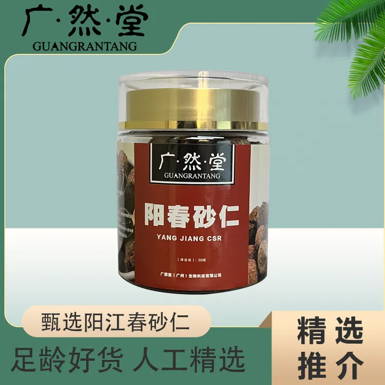广然堂甄选阳江阳春春砂仁50克*2瓶