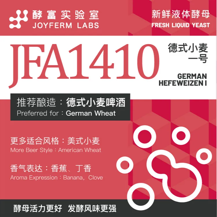 JFA1410【酵富实验室】德式小麦一号酵母 家酿版精酿啤酒液体酵母