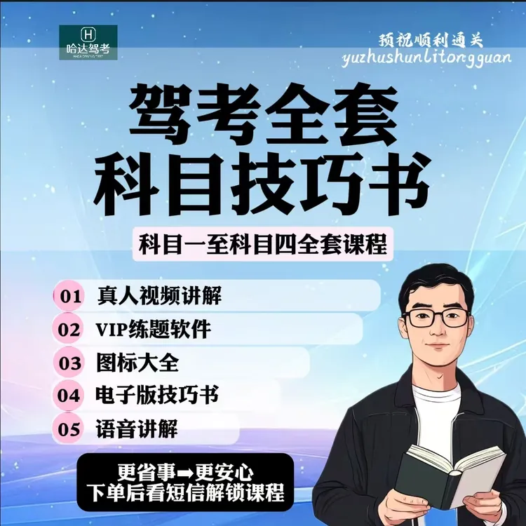 科目一答题速记口诀书上岸必备告别心理内耗与满分科目一教练直播