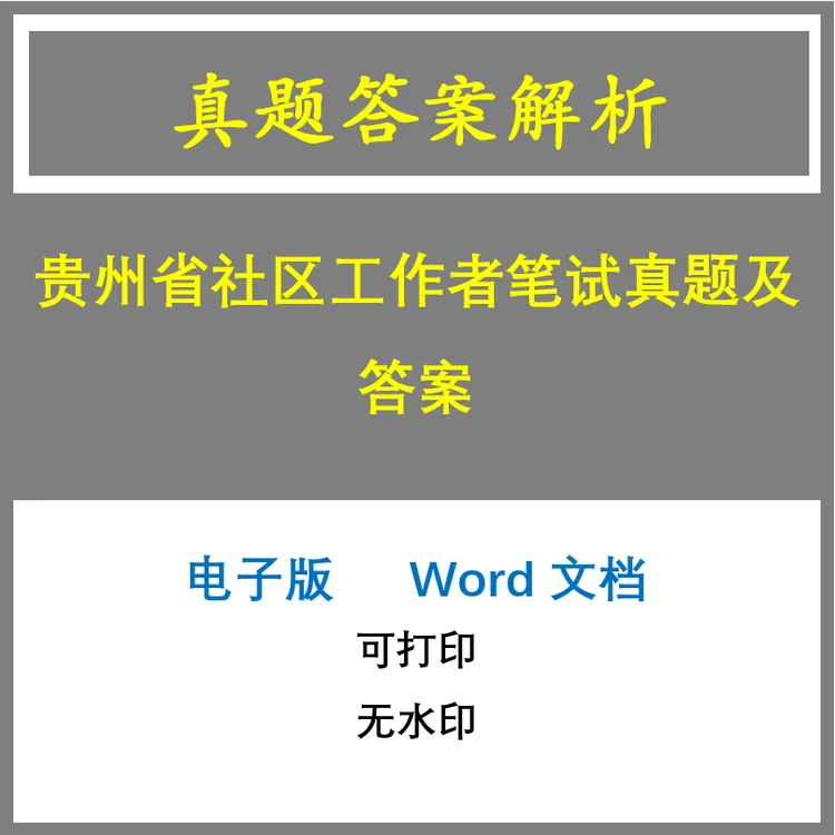 贵州省社区工作者笔试真题及答案5套(j-1351)