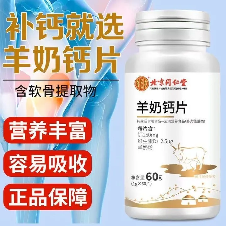 北京同仁堂内廷上用羊奶钙片补钙维生素D3孩子中老年补钙高钙咀嚼