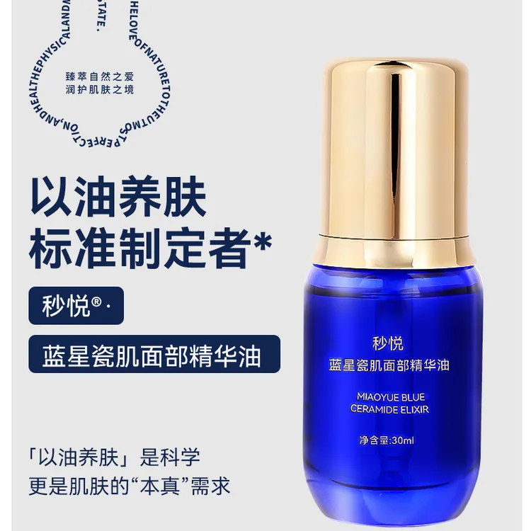 以油养肤 秒悦蓝星瓷肌 面部精华油紧致保湿原液舒缓补水滋润