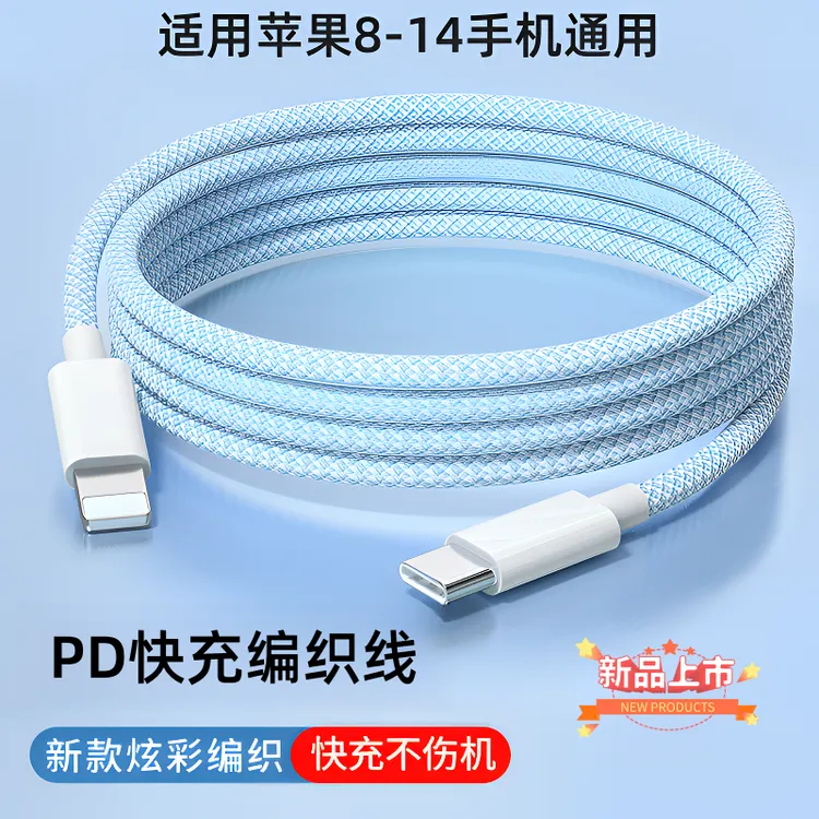 适用苹果PD快充数据线14/13/11/12/8X快充编织线闪充usb充电器线