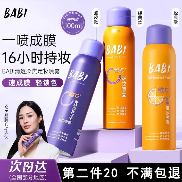【达人福利专属】BA维C定妆喷雾持久控油定妆喷雾防水防汗保湿