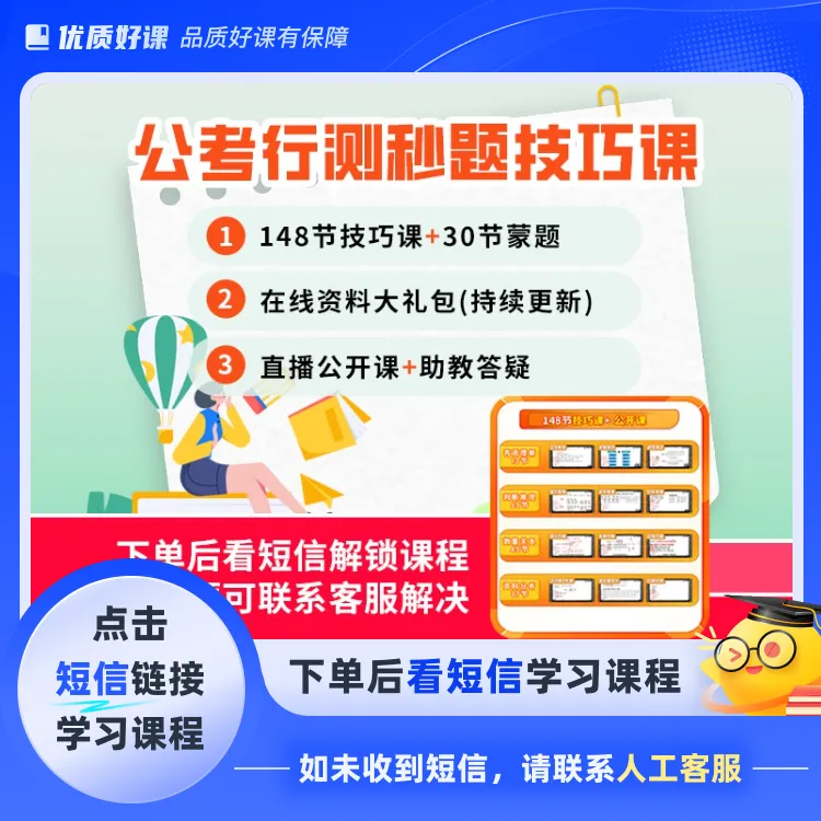 【!拍完点短信!】公考行测秒题技巧课1(点击短信链接学习课)