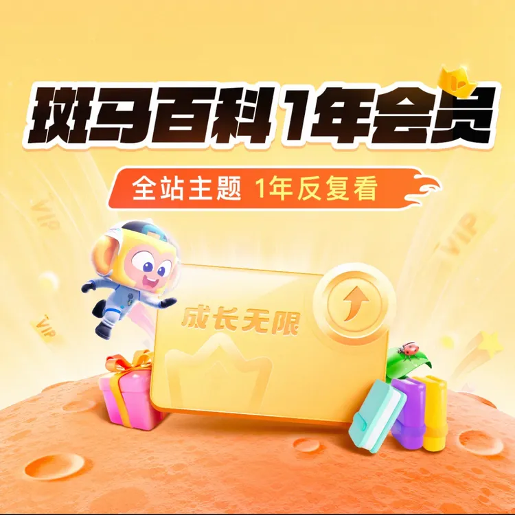 斑马百科不限主题年卡两年卡中英文切换