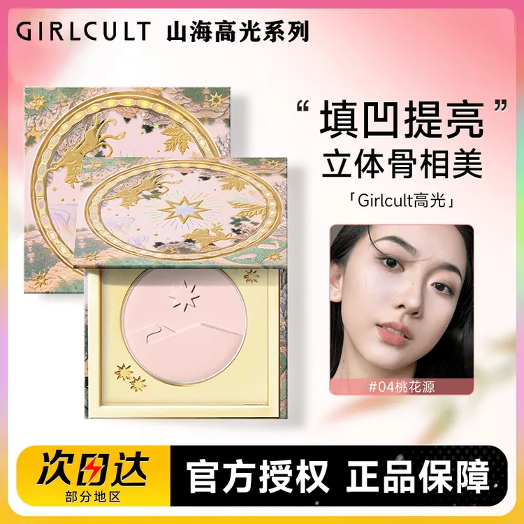 Girlcult构奇山海高光提亮填泪沟桃花源膨胀色法令纹提拉细腻