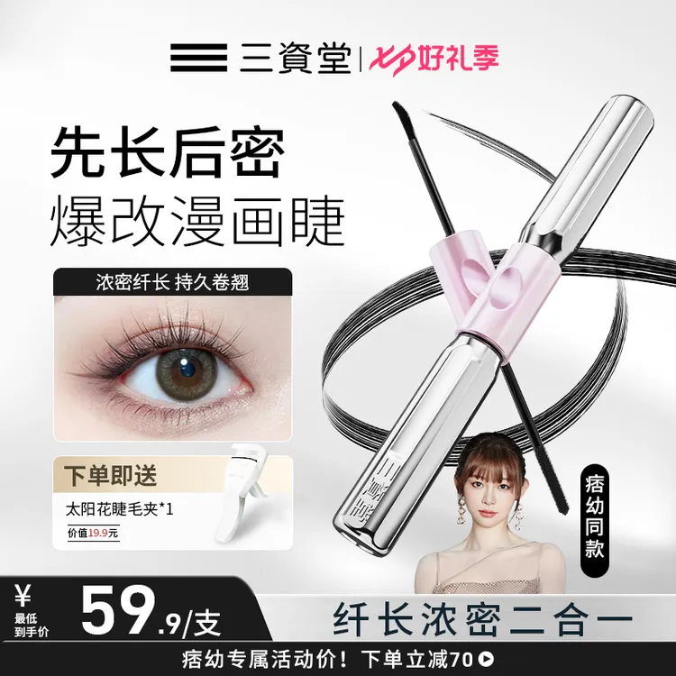 【拍一发二】痞幼同款三资堂杠铃睫毛膏浓密卷翘防水纤长不晕染