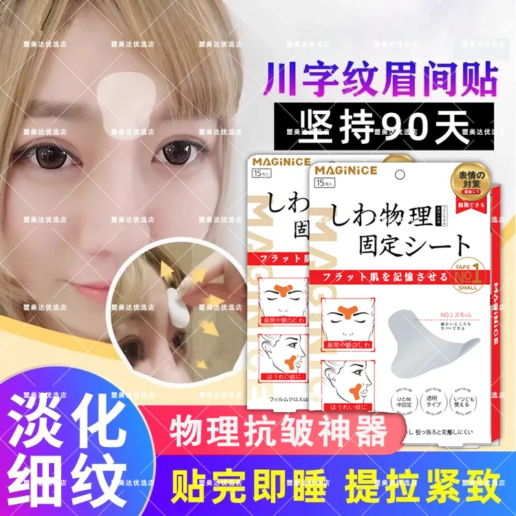 川字纹贴淡化眉间贴法令纹防皱眉神器额头贴提拉紧致睡觉专用