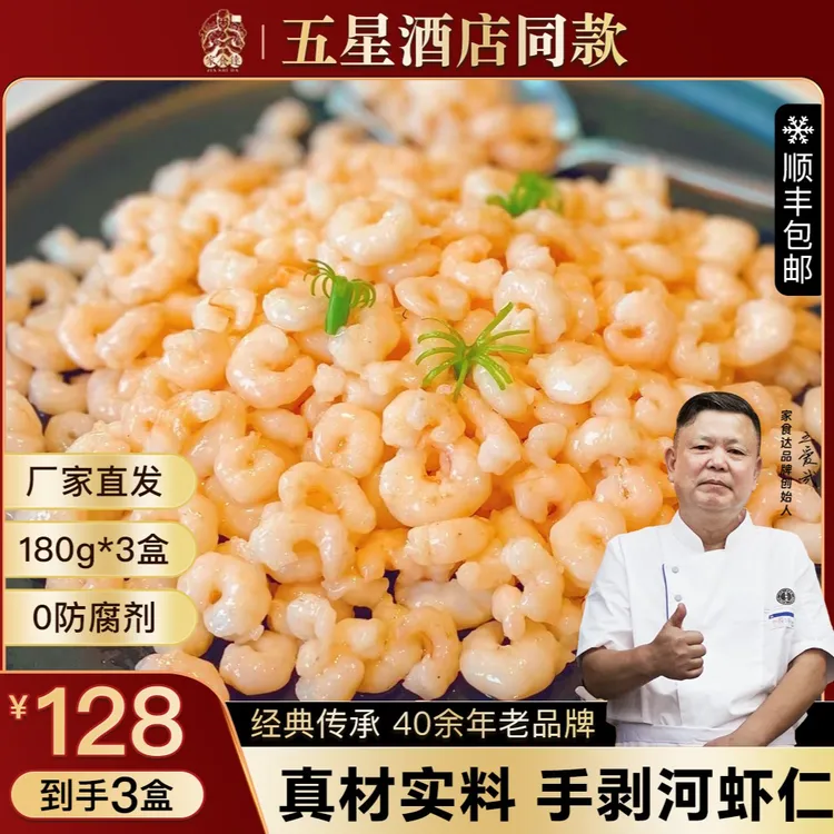 家食达手剥小河虾仁半成品180G直供金茂凯悦小洋楼日期新A