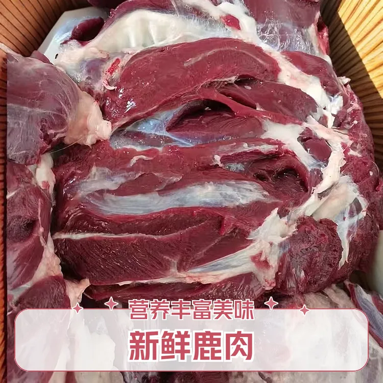 吉林产地鲜鹿肉 新鲜鹿肉原切 去骨鲜鹿肉腿肉
