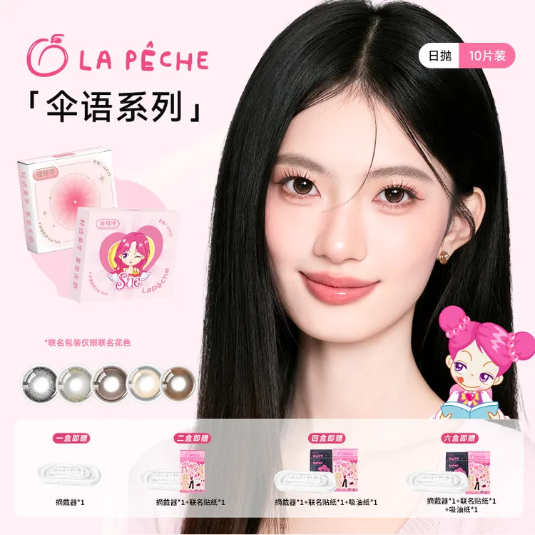【达人精选】 拉拜诗【伞语】日抛彩色美瞳 10片装 三明治工艺