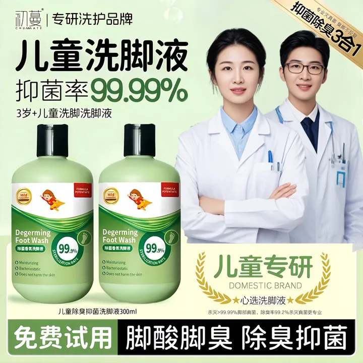 【央妈推荐】中大童3-15岁除臭洗脚液杀抑菌止痒祛异味留香可泡脚液