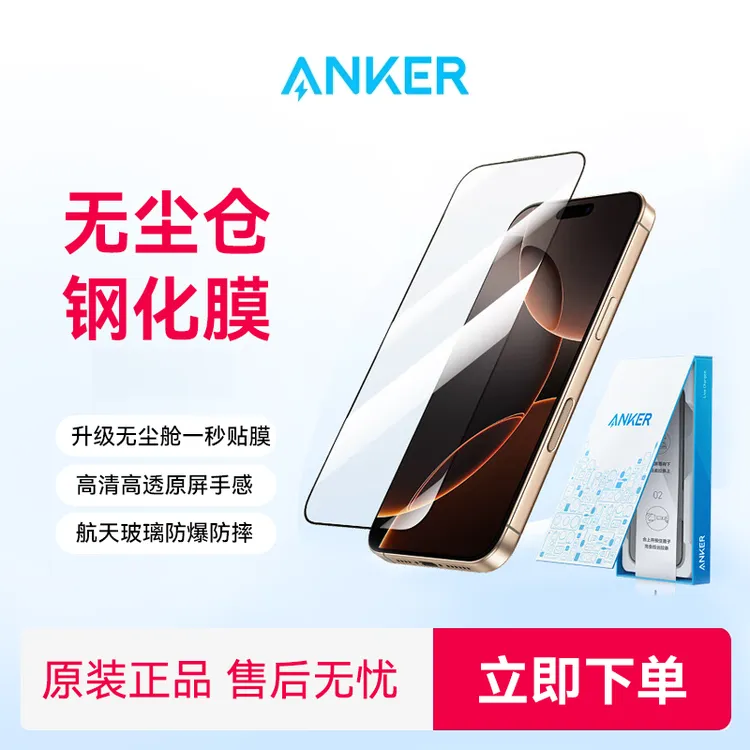 ANKER/安克适用苹果手机钢化膜防尘防摔抗指纹赠无尘仓高清款