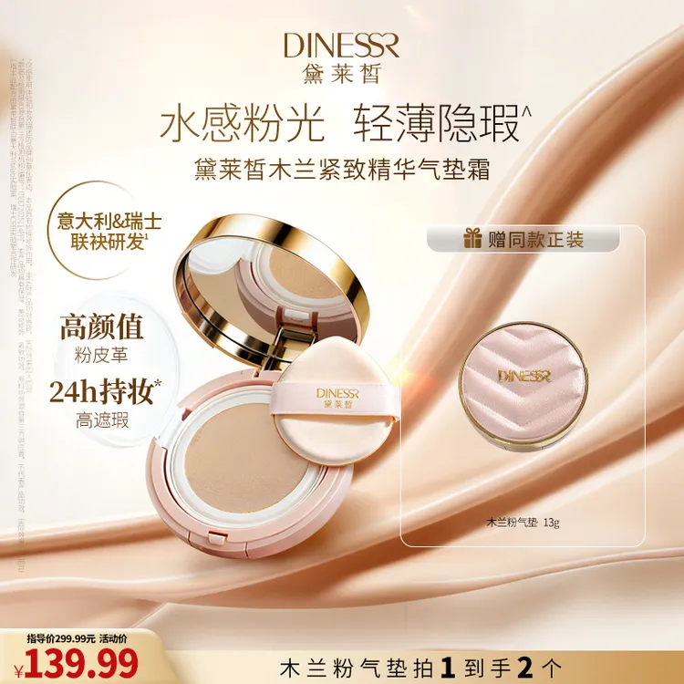 黛莱皙瑞士研发木兰紧致精华气垫霜S3594