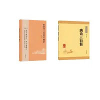 【套装】唐诗三百首 +唐诗三百首通识