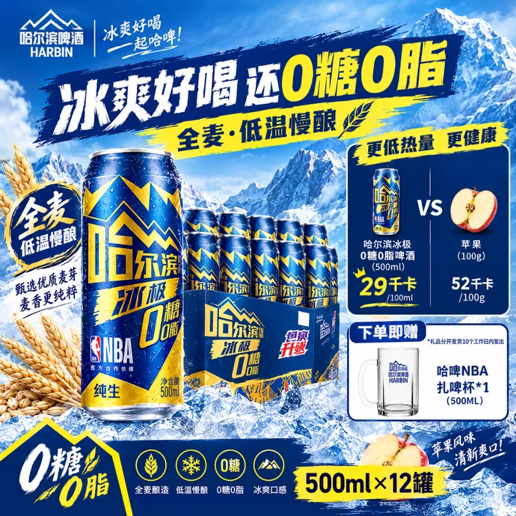 哈尔滨啤酒【冰极纯生0糖0脂】500ml*12听 NBA联名版哈啤 麦汁8度TL