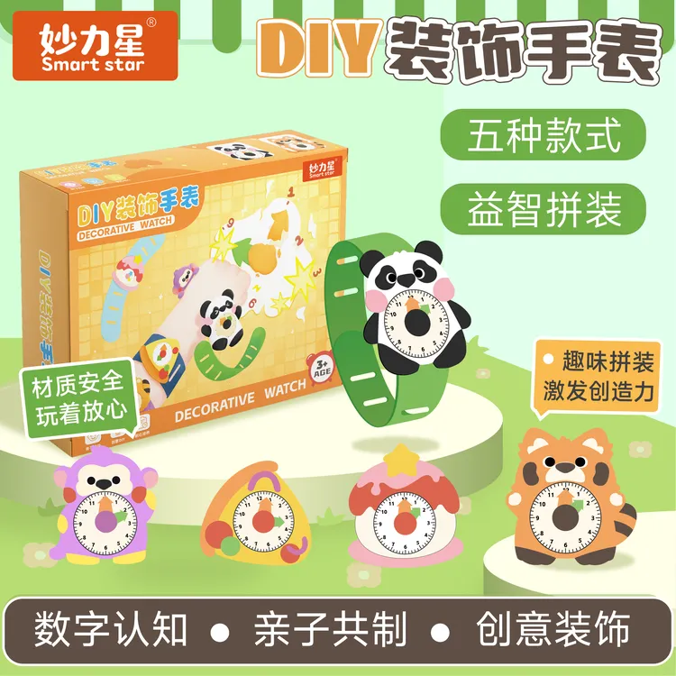 妙力星diy装饰手表，儿童趣味益智拼装手工玩具，体验多款精美造型
