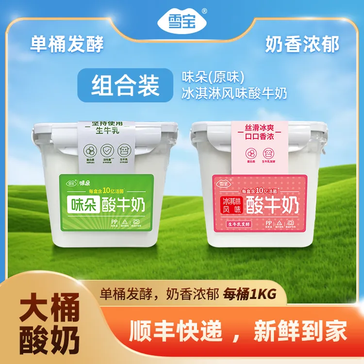 【雪宝】冰淇淋/味朵酸牛奶1kg*2盒