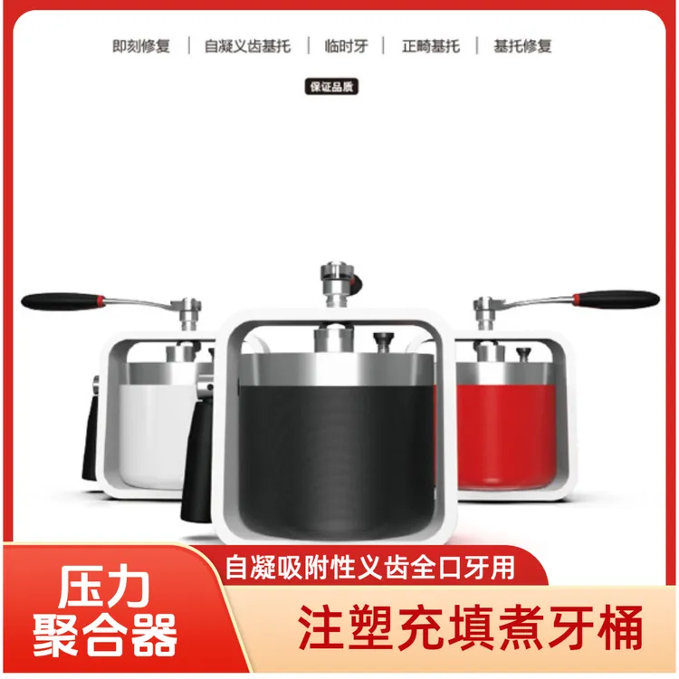 牙科煮胶锅压力聚合器便携式水压力机即刻负重义齿修复自凝型全口