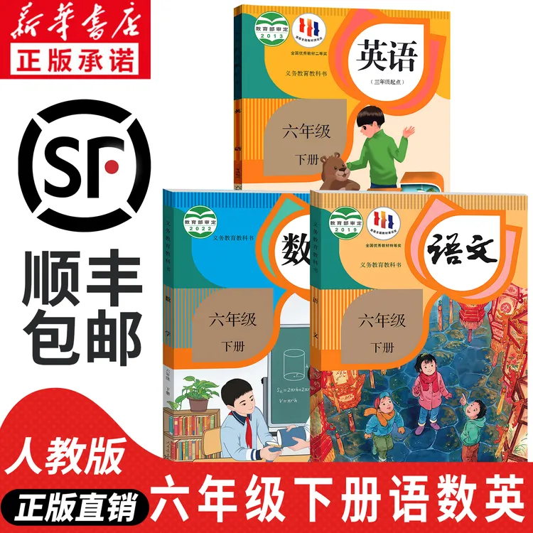 新华书店2026新版小学六年级下册语数英全套课本人教版正版教材