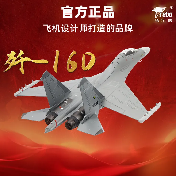 Terebo特尔博【1:72歼16歼16D】战机模型电子战长春航展收藏纪念