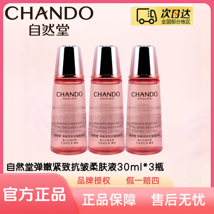 【拍一发三】自然堂弹嫩紧致抗皱柔肤液30ml/瓶（体验装）