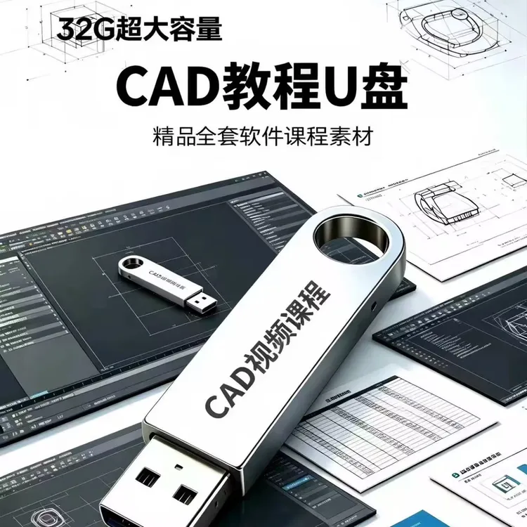 CAD视频教学U盘可下载在家自学神器含软件及课程素材学习优盘商品图