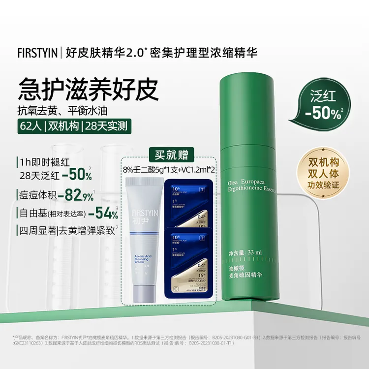 FIRSTYIN初尹麦角硫因油橄榄精华液修护舒缓33ml抗氧去黄抗皱