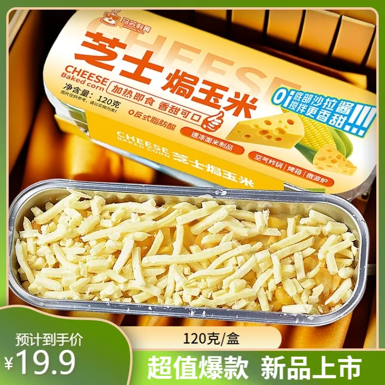 【19,9超值5盒装】芝士焗玉米120克榴莲芝士焗饭焗薯制品半成品食品