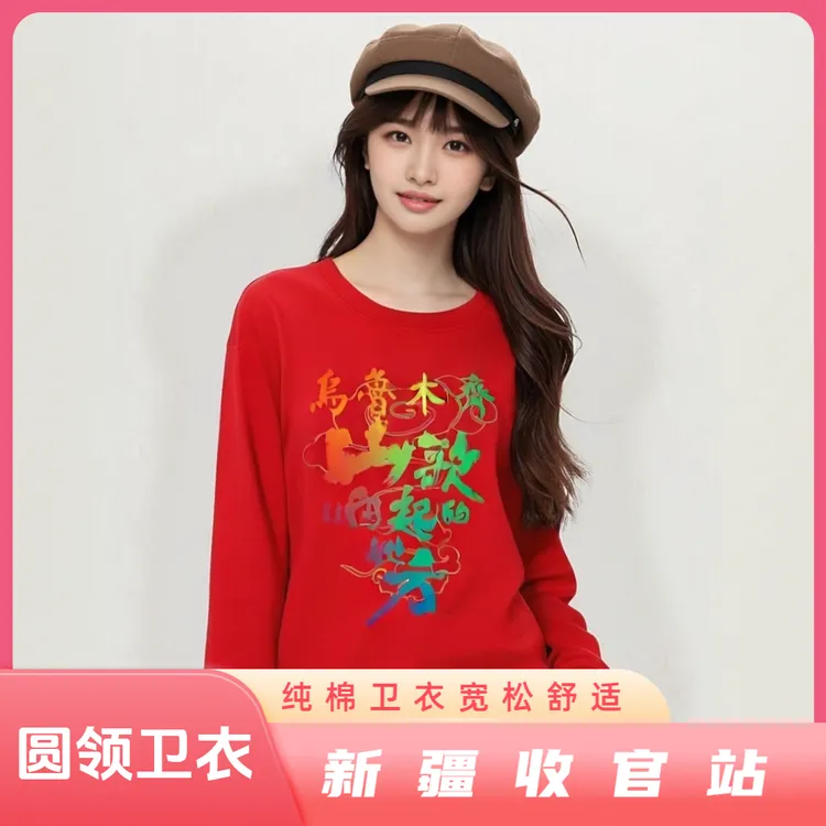 【新疆站】【不加绒圆领卫衣】圆满乌鲁木齐山歌响起的地方纯棉卫衣