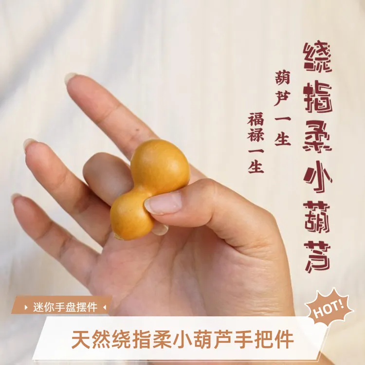 绕指柔天然小葫芦手把件天然手捻葫芦摆件迷你小葫芦
