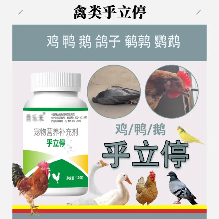 乎立停禽用鸡鸭鹅鸽子兔子猫狗通用饲料添加剂