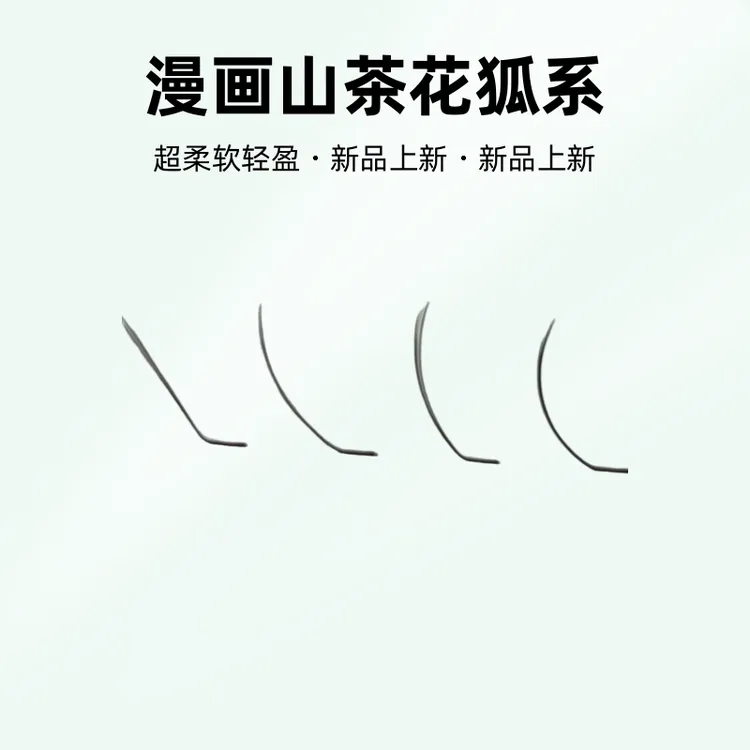 睫微JieWeiLJ/LB/LC漫画山茶花狐系漫画款温和睫毛超柔软轻盈