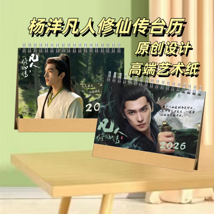 杨洋凡人修仙传剧照白敬亭语录日历周边收藏送礼创意礼物台历摆桌