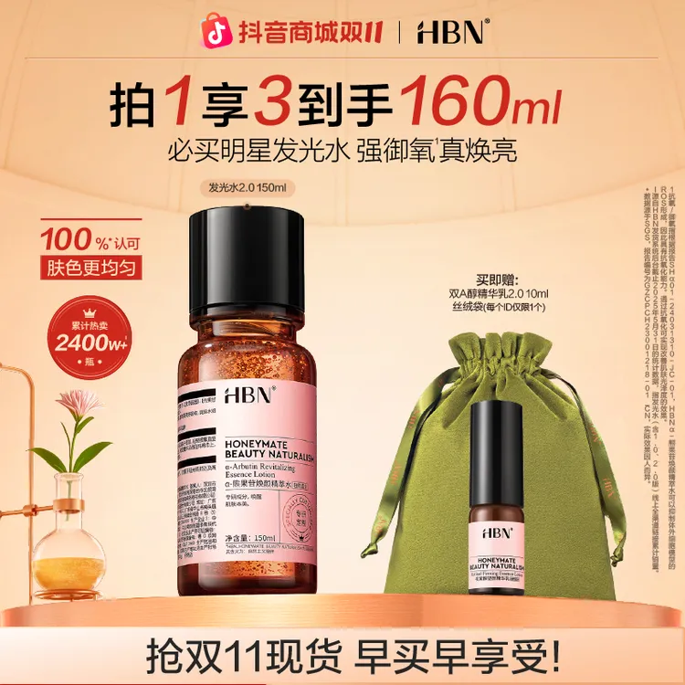 【官方正品】HBNα-熊果苷焕颜精萃水发光水2.0保湿补水两瓶装hh
