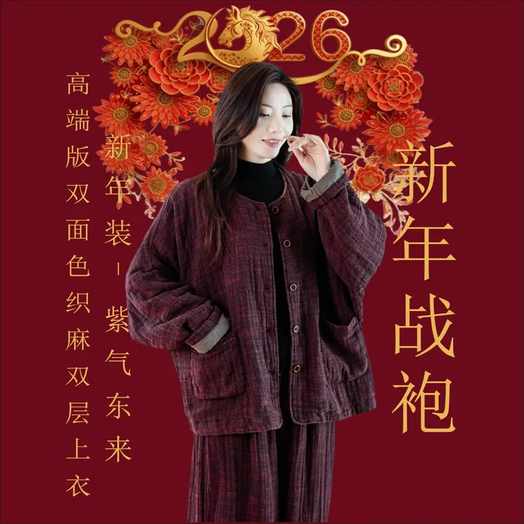 新年战袍【紫气东来-双色亚麻双层上衣】色织加厚显瘦迎客新年女装
