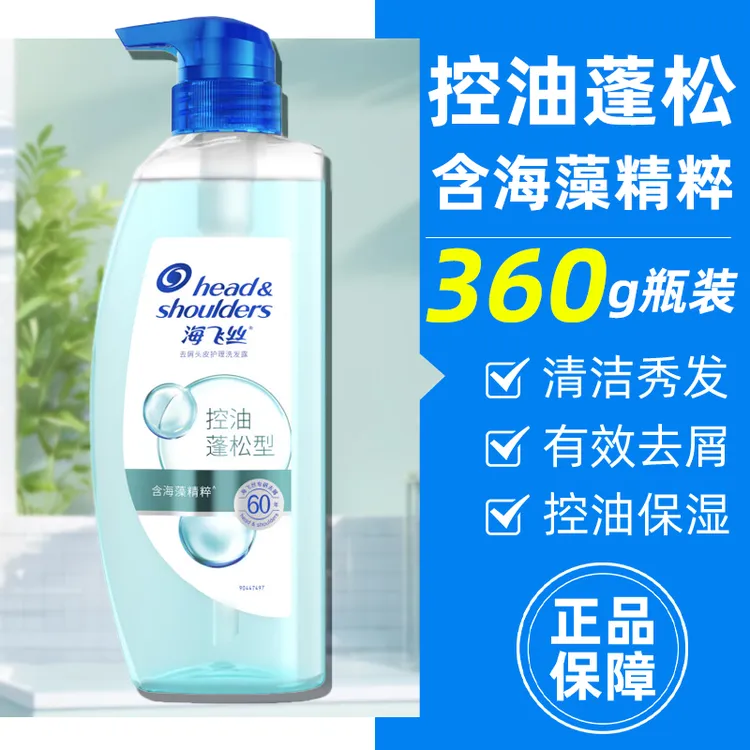 海飞丝去屑洗发水360g控油蓬松有效控油清爽去屑正品保证假一赔十