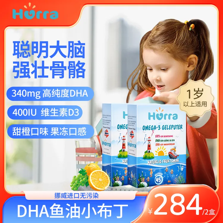 【达人专属】Hurra挪威营养天然儿童果冻鱼油DHA+D3布丁软糖45粒