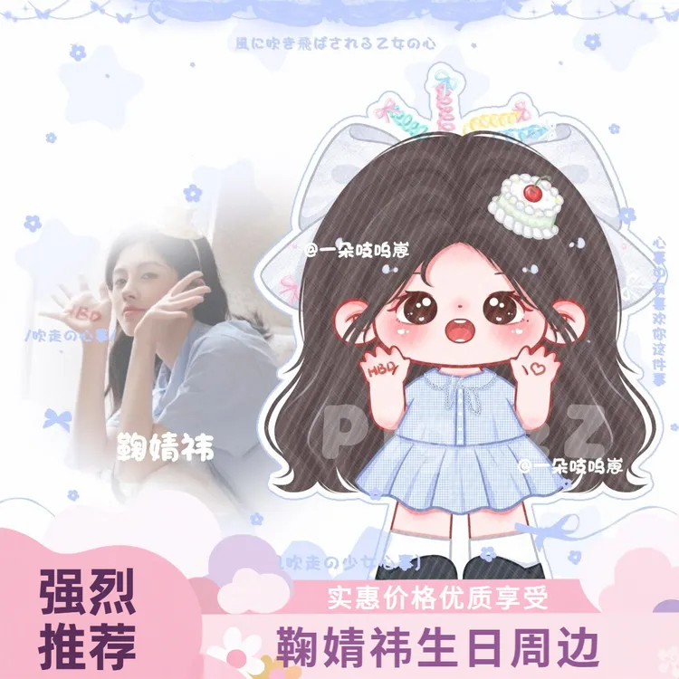 原创鞠婧祎应援周边生日立牌人形钥匙扣挂件桌面鞠婧祎周边