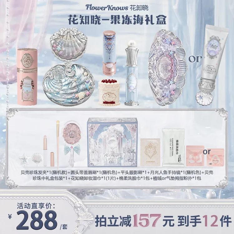 花知晓套装果冻海贝壳珍珠礼盒唇部精华蜜腮红蜜粉饼眼影妆前乳