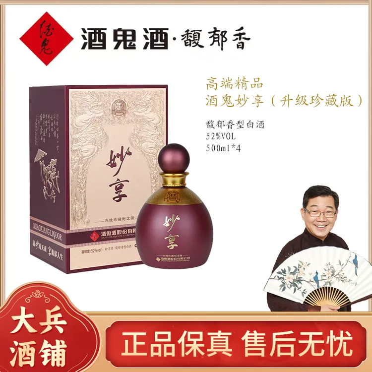 【大兵专属】酒鬼妙享升级珍藏版 馥郁香型 送礼摆柜收藏优级白酒52度500ml