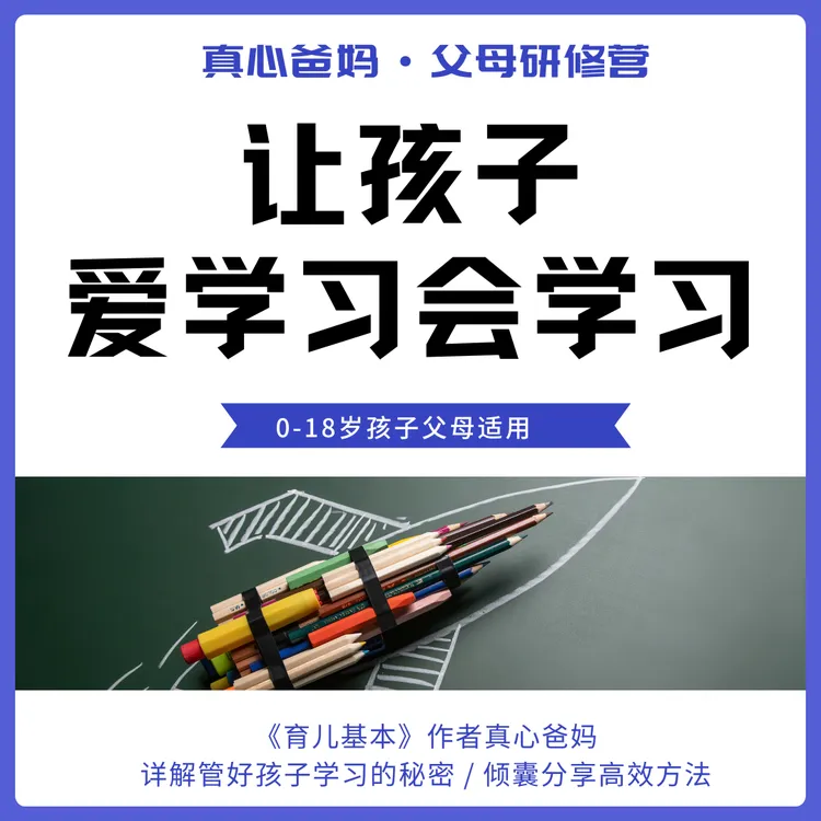 让孩子爱学习会学习父母研修营