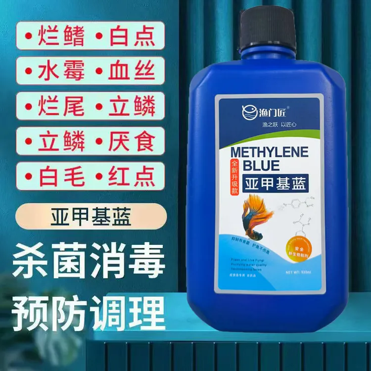 鱼缸开缸亚甲基蓝水族鱼用硝化细菌白点净水霉病烂身烂尾消毒水剂
