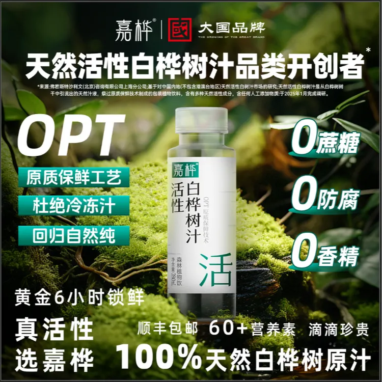 【新品上新】嘉桦天然活性白桦树汁原汁新鲜营养健康植物饮品