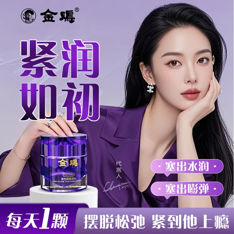 金鸡女性私密紧缩宫阴修复紧收阴致紧润丸强力松弛凝胶少女丹抑菌