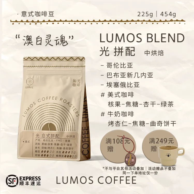 LUMOS/如光LUMOS光拼配意式拼配绿茉咖啡馆自用拼配新鲜烘焙