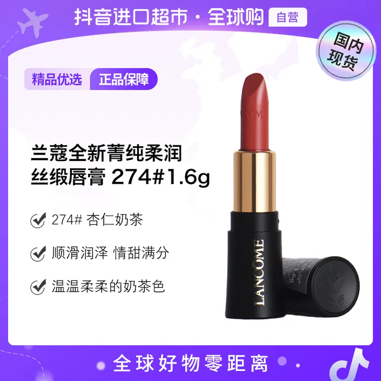 【国内现货】兰蔻菁纯全新菁纯柔润丝缎唇膏274#1.6g【h】