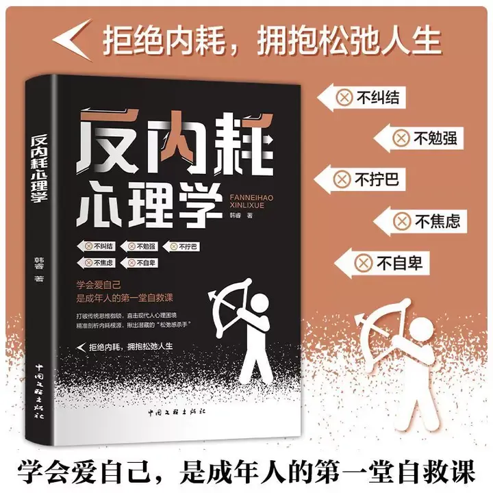 反内耗心理学 正确认识内耗情绪摆脱焦虑易怒心理学书