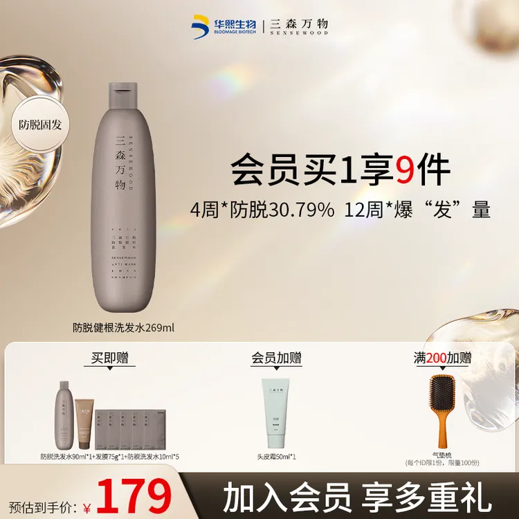 【入会加赠】三森万物防脱洗发水269ml侧柏防脱防断发控油洗发水